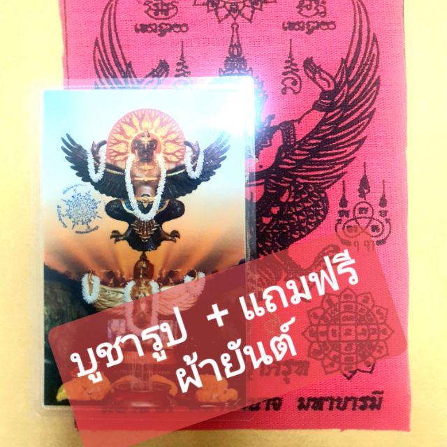 รูปพญาครุฑ ขนาดพกติดตัว เท่าบัตรประชาชน แถมฟรีผ้ายีน