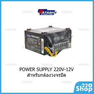 พาวเวอร์ซัพพลาย POWER SUPPLY 220V-12V watashi ดำ สำหรับกล้องวงจรปิด