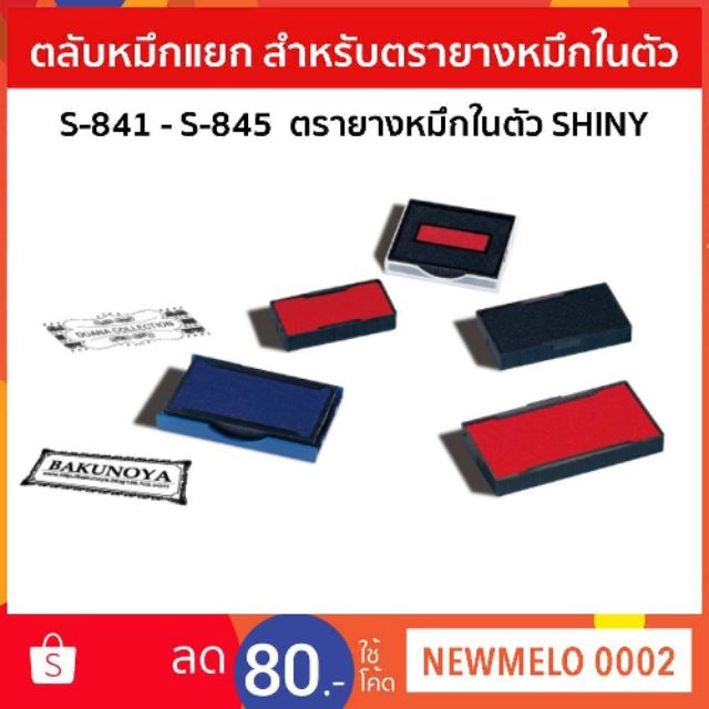 รีฟิลตรายางหมึกในตัวตลับหมึกสำหรับตรายางshinyรุ่นs841-s-845