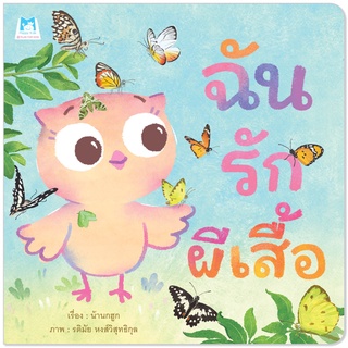 Plan for Kids หนังสือ นิทานเด็ก เรือง ฉันรักผีเสื้อ (ปกอ่อน) หนังสือเด็ก นิทานเพื่อนรัก