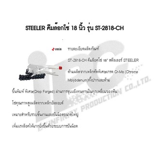 STEELLER คีมล็อคโซ่ 18 นิ้ว รุ่น ST-2818-CH