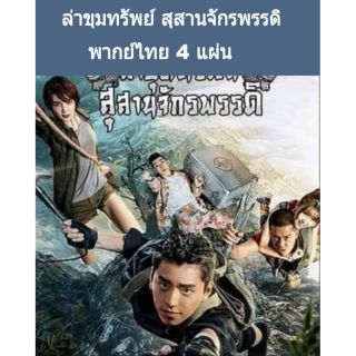 ซีรีส์จีน (พากย์ไทย) ล่าขุมทรัพย์ ภาค สุสานจักรพรรดิ 4 แผ่นจบ