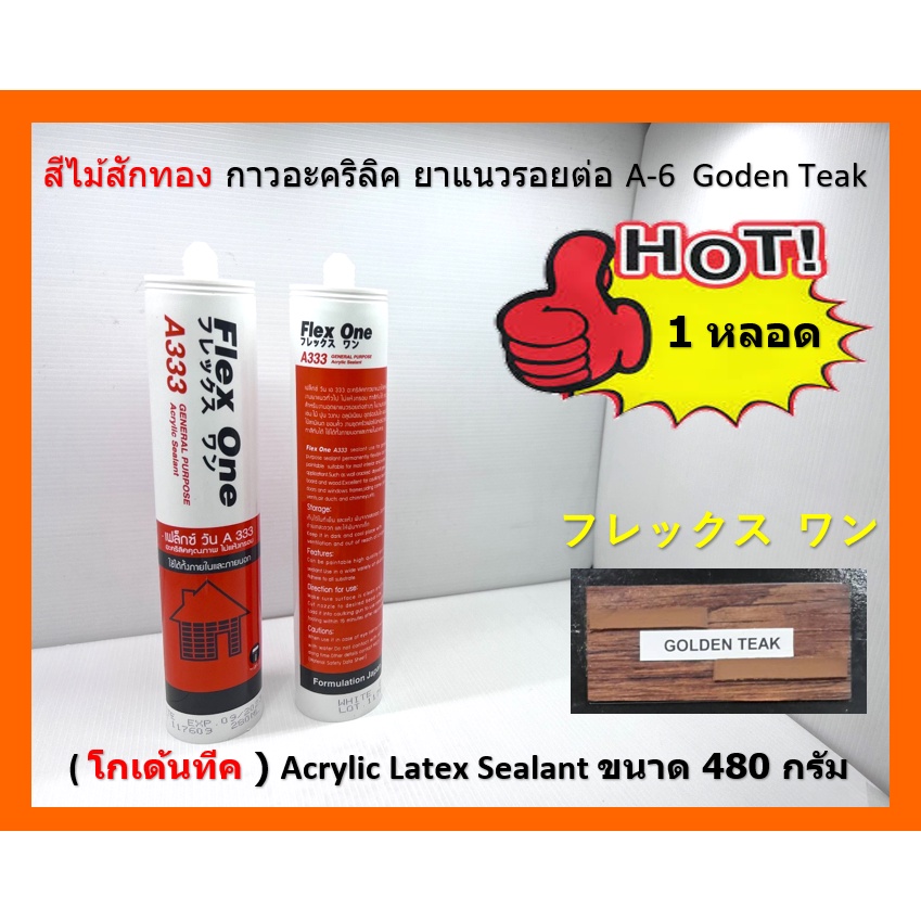 1 หลอด A-6 Goden Teak สีไม้สักทอง ( โกเด้นทีค ) กาวอะคริลิค ยาแนวรอยต่อ Acrylic Latex Sealant 480 g. Flex One