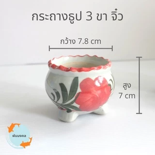 [ถูกสุด] กระถางธูป 3 ขา กระถางธูป กระถางธูปไหว้พระ ลายดอกไม้ ขนาดจิ๋ว, เล็ก, กลาง, ใหญ่