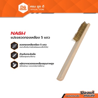 NASH แปรงลวดทองเหลือง 5 แถว |EA|