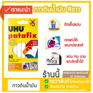 กาวดินน้ำมัน กาวหมากฝรั่ง UHU Patafix