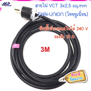 (ของใหม)สายไฟ พร้อมเข้าหัวปลั๊ก ปลายอาบตะกั่ว  สาย VCT 3x2.5 sq.mm  ขนาด 3 เมตร THAI-UNION (ไทยยูเนี่ยน) เลือกความยาวได้