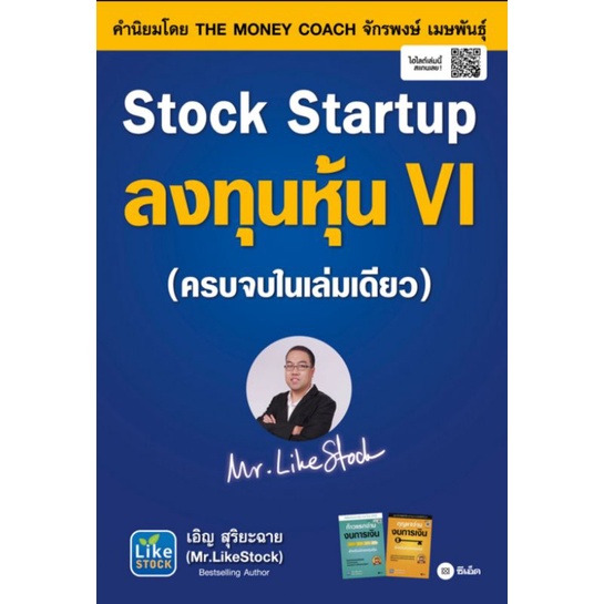 Stock Startup ลงทุนหุ้น VIเรียนรู้พื้นฐานการลงทุนตั้งแต่เริ่ม และทัศนคติที่จะทำให้เป็นผู้อยู่รอด ผู้