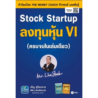 Stock Startup ลงทุนหุ้น VIเรียนรู้พื้นฐานการลงทุนตั้งแต่เริ่ม และทัศนคติที่จะทำให้เป็นผู้อยู่รอด ผู้เขียน เอิญ สุริยะฉาย