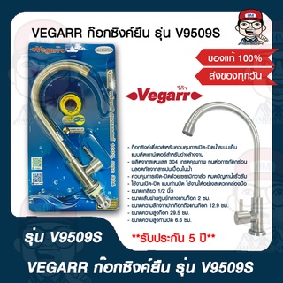 VEGARR ก๊อกซิงค์ยืน รุ่น V9509S ของแท้ 100%