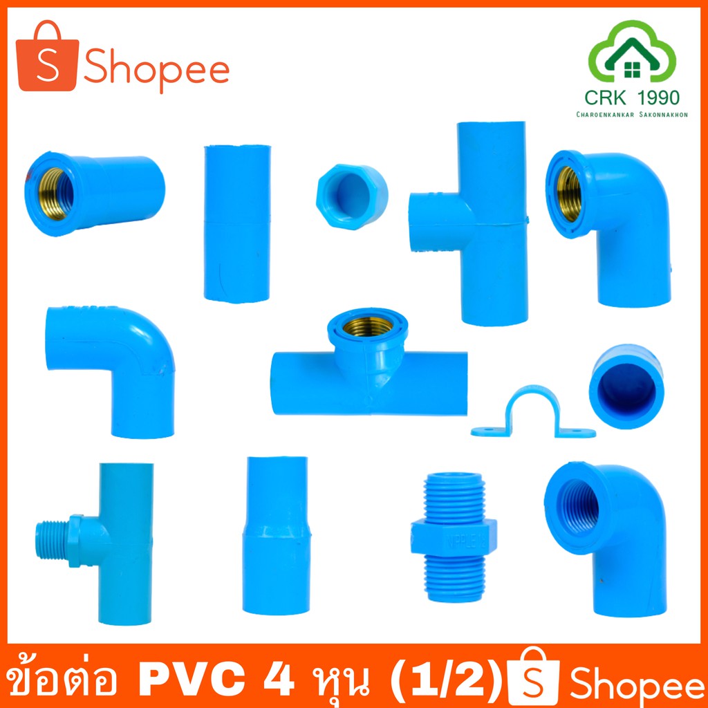 ข้อต่อ PVC พีวีซี 1/2 นิ้ว (4 หุน หรือ 18 มม.) ต่อตรง ข้องอ 45/90 องศา เกลียวใน-นอก กิ๊บก้ามปู กิ๊บจับท่อ วาล์ว ฝาปิด สามทาง