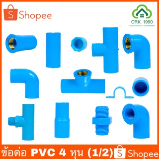 ข้อต่อ PVC พีวีซี 1/2 นิ้ว (4 หุน หรือ 18 มม.) ต่อตรง ข้องอ 45/90 องศา เกลียวใน-นอก กิ๊บก้ามปู กิ๊บจับท่อ วาล์ว ฝาปิด สามทาง ข้อต่อลด ข้อต่อท่อ