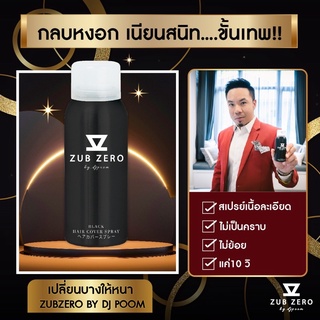 สเปรย์ปิดผมขาว ผมบาง หน้าผากลึก(zubzero บายดีเจภูมิ) ของแท้มีบัตรตัวแทน ชุดสุดคุ้ม( 3 ขวด)และ(6 ขวด)