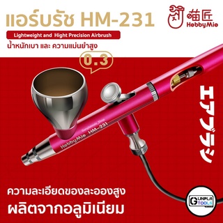 [ HobbyMi ]  แอร์บรัช Airbrush HM-231 คุณภาพสูง หัว 0.3mm ระบบ Double action สำหรับพ่น Gundam / Figure /Resin