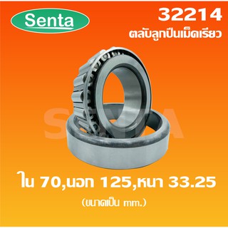 32214 ตลับลูกปืนเม็ดเรียว ขนาด ใน 70 นอก 125 หนา 33.25 มิลลิเมตร ( TAPERED ROLLER BEARINGS )