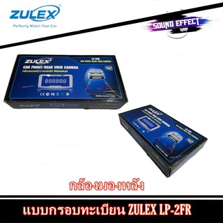 กล้องมองหลังแบบกรอบป้ายทะเบียน ZULEX ZULEX LP-2FR