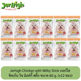 Jerhigh Chicken with Milky Stick เจอร์ไฮ มิลค์กี้ สติ๊ก ขนมสุนัขเพิ่มพลังงาน ซอง 60 กรัม( x12 ซอง)