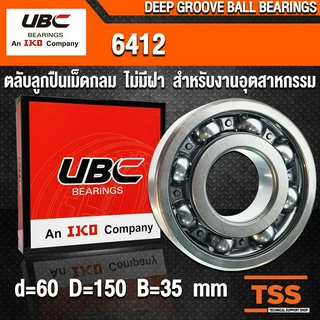 6412 UBC (60x150x35 mm) ตลับลูกปืนเม็ดกลมร่องลึก สำหรับงานอุตสาหกรรม รอบสูง แบบไม่มีฝา OPEN (BALL BEARINGS) โดย TSS