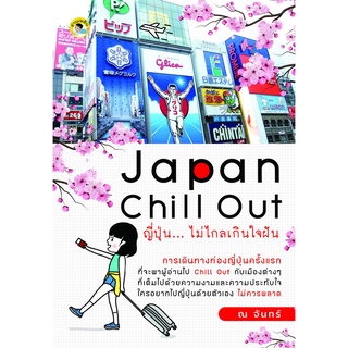 Japan Chill Out ญี่ปุ่น...ไม่ไกลเกินใจฝัน