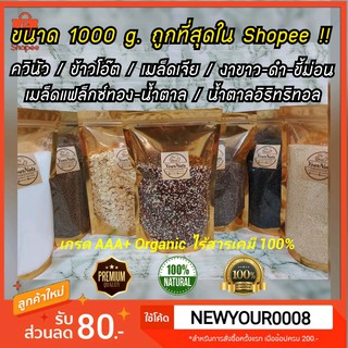 ถูกที่สุด🔥 (1000 กรัม) ข้าวโอ๊ต,ควินัว 3 สี,เมล็ดเจีย,เมล็ดแฟล็กซ์,งา,น้ำตาลอิริทริทอล Organic 100% by YourNuts