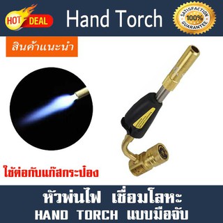 หัวพ่นไฟ Hand Torch เชื่อมแก็ส เชื่อมโลหะ รุ่นมือจับ