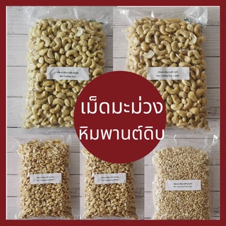เม็ดมะม่วงหิมพานต์ดิบจัมโบ้ เต็มเม็ด ซีก ท่อน  250 กรัม Raw Cashew Nuts Jumbo Whole Split Broken 250 gram