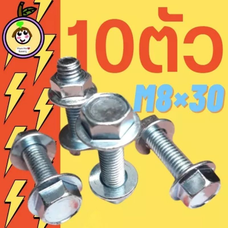 น็อตตัวผู้เบอร์12(M8×30พร้อมตัวเมีย)(10ตัว)เกลียวยาว30มิล(3เซนติเมตร)เกลียวมิล1.25 สินค้าพร้อมส่ง