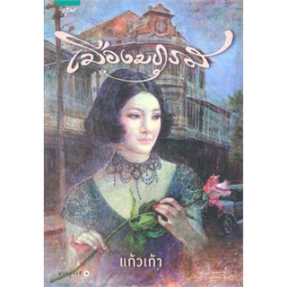 หนังสือนิยาย เมืองมธุรส : ผู้เขียน แก้วเก้า : สำนักพิมพ์ อรุณ