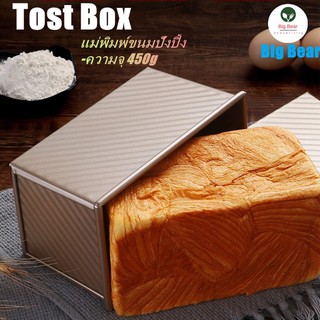 ราคาBig Bear แม่พิมพ์ขนมปังปิ้ง พิมพ์ขนมปัง ความจุ 450g คุณภาพเยี่ยม พิมพ์อบขนมปัง Tost Box พิมพ์ขนมปังเทฟล่อน 🚚พร้อมส่ง🚚