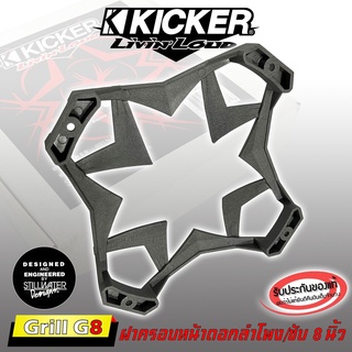 ฝาครอบซับ ขนาด 8นิ้ว KICKER รุ่นGRILL G8 สีเทา ฝาครอบตะแกรงลำโพง ซับ หรูหรา ใช้กับประตูหน้ารถ ตู้ลำโพงบลูทูธ ลำโพงบ้าน