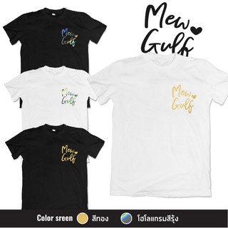 เสื้อยืดสกรีนตัวอักษร Mew❤️Gulf หน้าอกซ้าย