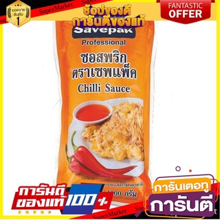 ✨ปัง✨ ซอสพริก ตราเซพแพ็ค ขนาด 1กิโลกรัม SAVEPAK Chilli Sauce 🚚✅