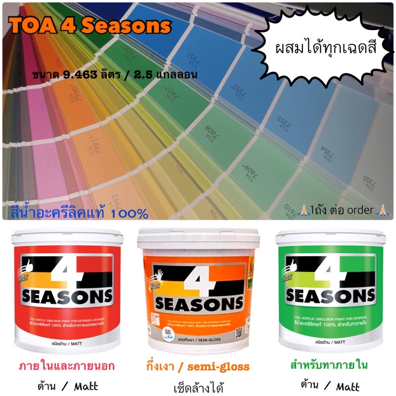 สอบถามได้ค่าาา❗️ TOA 4 seasons สีน้ำ ภายนอก ภายใน กึ่งเงา 2.5g 9L สีทาบ้าน สีทนได้ 9.463L เช็ดล้างได