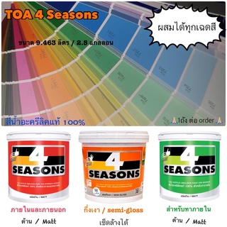 สอบถามได้ค่าาา❗️ TOA 4 seasons สีน้ำ ภายนอก ภายใน กึ่งเงา 2.5g 9L สีทาบ้าน สีทนได้ 9.463L เช็ดล้างได้ ขาว ฟ้า ชมพู เทา