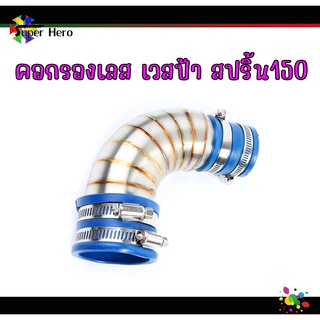 คอกรองเลส เวสป้า สปิ้น 150 เลสแท้ ของแต่งเวฟป้า vespa กรองอากาศเวสป้า