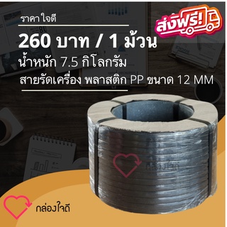 สายรัดเครื่องพลาสติก PP ขนาด 12 MM  7.5 กิโลกรัม /ม้วน (สีดำ) ส่งฟรีทั่วประเทศ