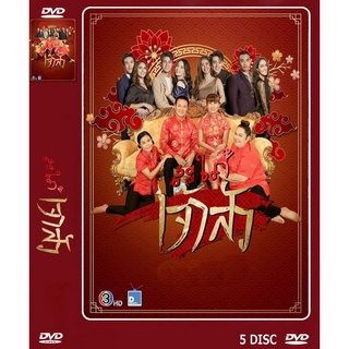 DVD ละครเรื่อง สะไภ้เจ้าสัว ( 5 แผ่นจบ ) ของพร้อมส่ง