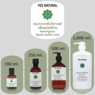 สบู่เหลวไร้เคมี YES NATURAL กลิ่นตะไคร้บ้าน 4 ขนาด ใช้อาบน้ำ ล้างหน้า สระผม Lemongrass Liquid Castile Soap with 4 size