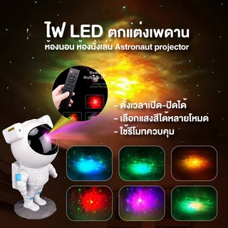 โคมไฟดาว​​ 8 in1 นักบินอวกาศโคมไฟโปรเจคเตอร์ RGB LED ไฟโรเซ่ สีรุ้ง พระอาทิตย์ตก หมุนได้ 360° ไฟแต่งห้องเกาหลี