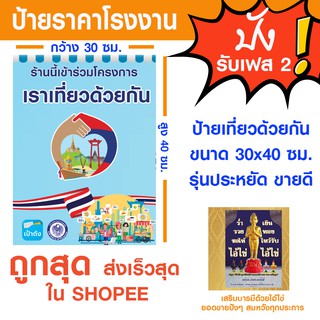 เราเที่ยวด้วยกัน ไวนิลขนาด 30x40ซม รุ่นมาตรฐาน ไม่บังหน้าร้าน ถูกที่สุด ส่งไวที่สุด ใน SHOPEE