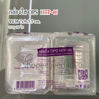 กล่องใส OPS รหัส HTP-46 (100ชิ้น)