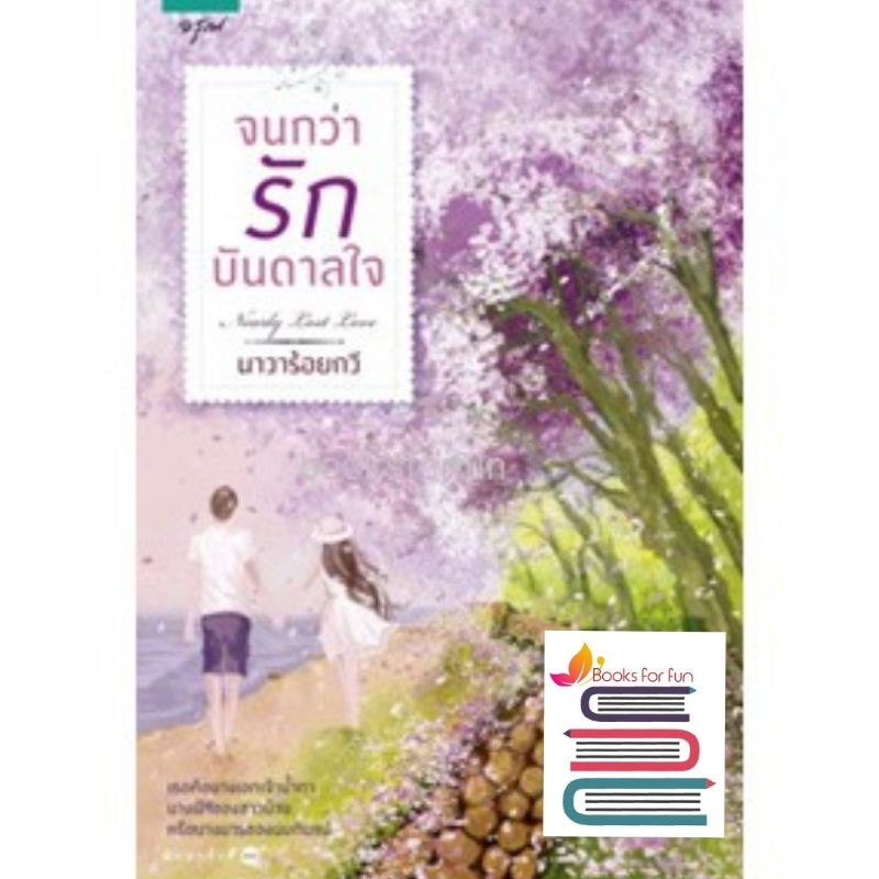 (ไลฟ์ลดเพิ่มอีก100฿) จนกว่ารักบันดาลใจ / นาวาร้อยกวี / ใหม่