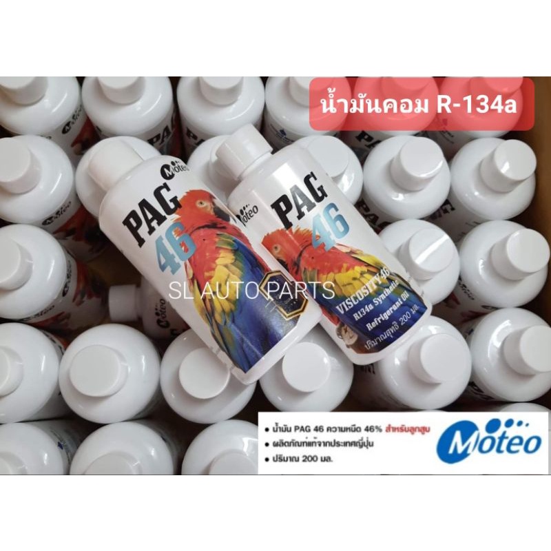 น้ำมันคอมแอร์รถยนต์ โมเตโอะ Moteo PAG 46 R-134a