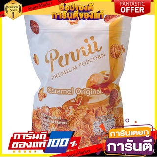 🍿น่าลอง🍿 Pennii Popcorn Caramel 150g. เพนนี ป๊อปคอร์น คาราเมล 150กรัม พร้อมชิม 🚙💨