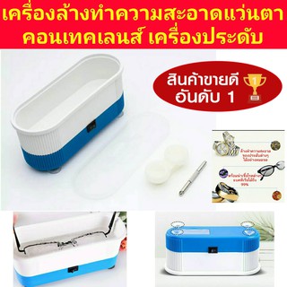 เครื่องล้างทำความสะอาดแว่นตา คอนเทคเลนส์ นาฬิกา แหวนและเครื่องประดับ ระบบ Ultrasonic Cleaner รุ่น 8D-228 คลื่นความถี่สูง