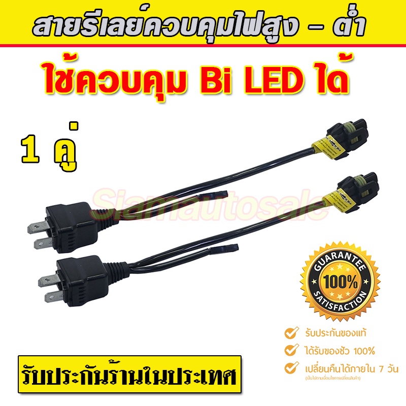 สายรีเลย์ควบคุมไฟสูง-ต่ำ สำหรับต่อโปรเจคเตอร์ Bi LED ที่มีม่านโปรเจคเตอร์ เสียบกับปลั๊ก H4 เดิมของรถ ประกัน 6 เดือน