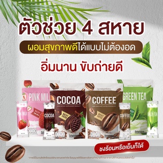 ส่งฟรี พรีออร์เดอร์ แพ็กเกจใหม่ 30 ซอง ✅1แถม2✅กาแฟ​ โกโก้​ ชาเขียว ชาไทย ​นมชมพู​ ลดนํ้าหนัก คุมหิวเร่งเผาผลาญ อิ่มนาน