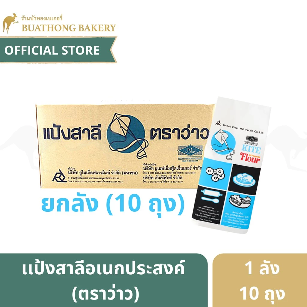 (ยกลังx10ถุง) เเป้งว่าว แป้งสาลีอเนกประสงค์ตราว่าว Kite Flour ยกลัง10kg. แป้งอเนกประสงค์