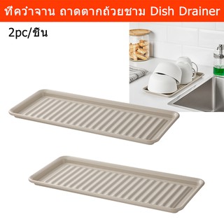 ที่คว่ำจาน ชั้นคว่ำจาน ที่ตากแก้ว ถาดตากแก้ว สีเบจ (2 อัน) Dish Drainer Tray Compact for Small Space Beige Color (2 unit