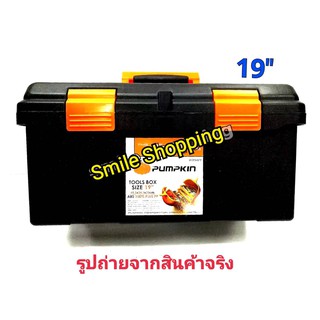 PUMPKIN Tool Boxes กล่องเครื่องมือ พลาสติก 19 นิ้ว